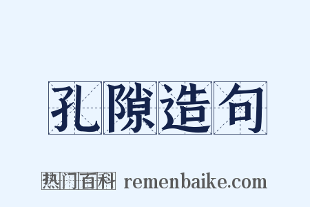 孔隙造句是什么意思的图片